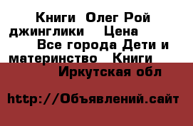 Книги  Олег Рой джинглики  › Цена ­ 350-400 - Все города Дети и материнство » Книги, CD, DVD   . Иркутская обл.